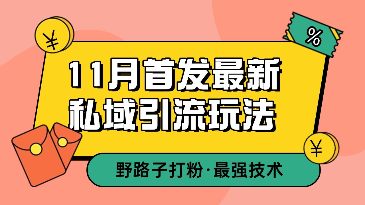最新私域引流玩法，自动克隆爆款一键改写截流自热一体化-无双副业