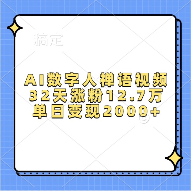 AI数字人禅语视频32天涨粉12.7万，单日变现2000+-无双副业
