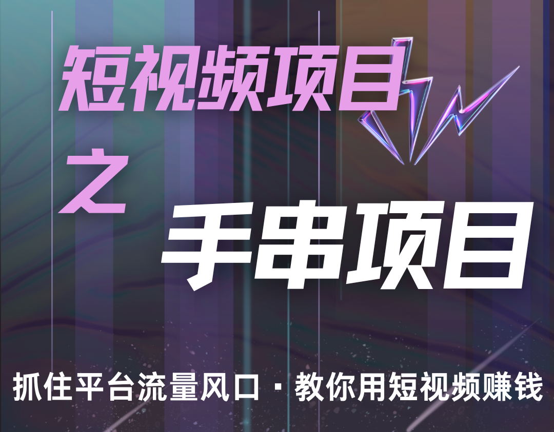 手串项目操作简单，初学者轻松月入5000+-无双副业