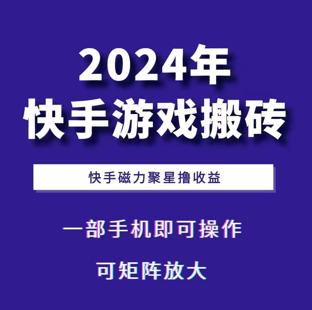 快手游戏搬砖教程：手机操作磁力聚星收益与矩阵策略-无双副业