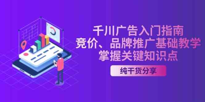千川广告投放与品牌推广全攻略，掌握电商营销核心技能-无双副业