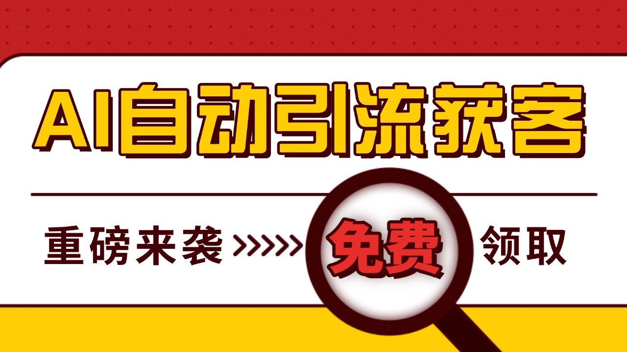 AI引流私域获客神器 日引500+精准粉 全自动运营方案-无双副业