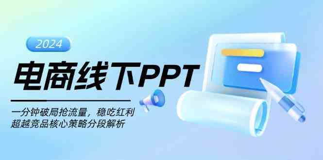 电商线下PPT：破局抢流量与超越竞品核心策略-无双副业