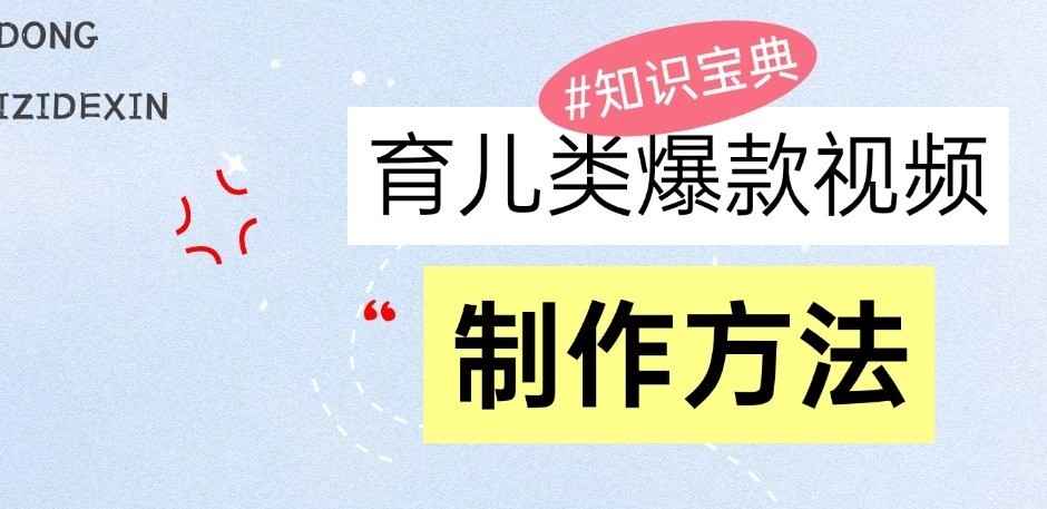 育儿视频制作与变现全攻略，打造爆款内容-无双副业