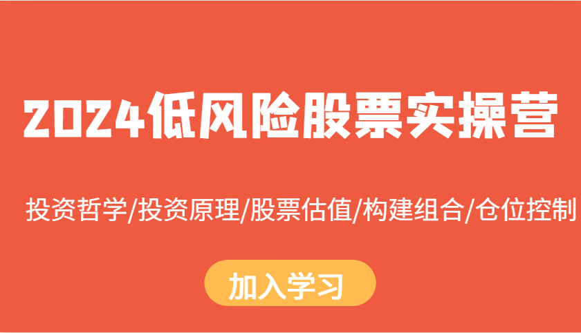 2024低风险股票投资实战指南：从哲学到仓位控制-无双副业
