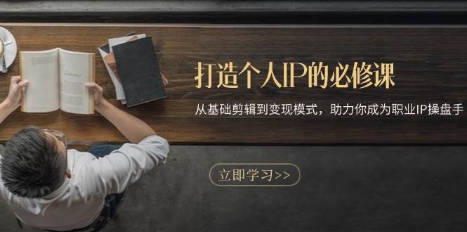 从基础剪辑到变现模式，打造个人IP的完整指南-无双副业