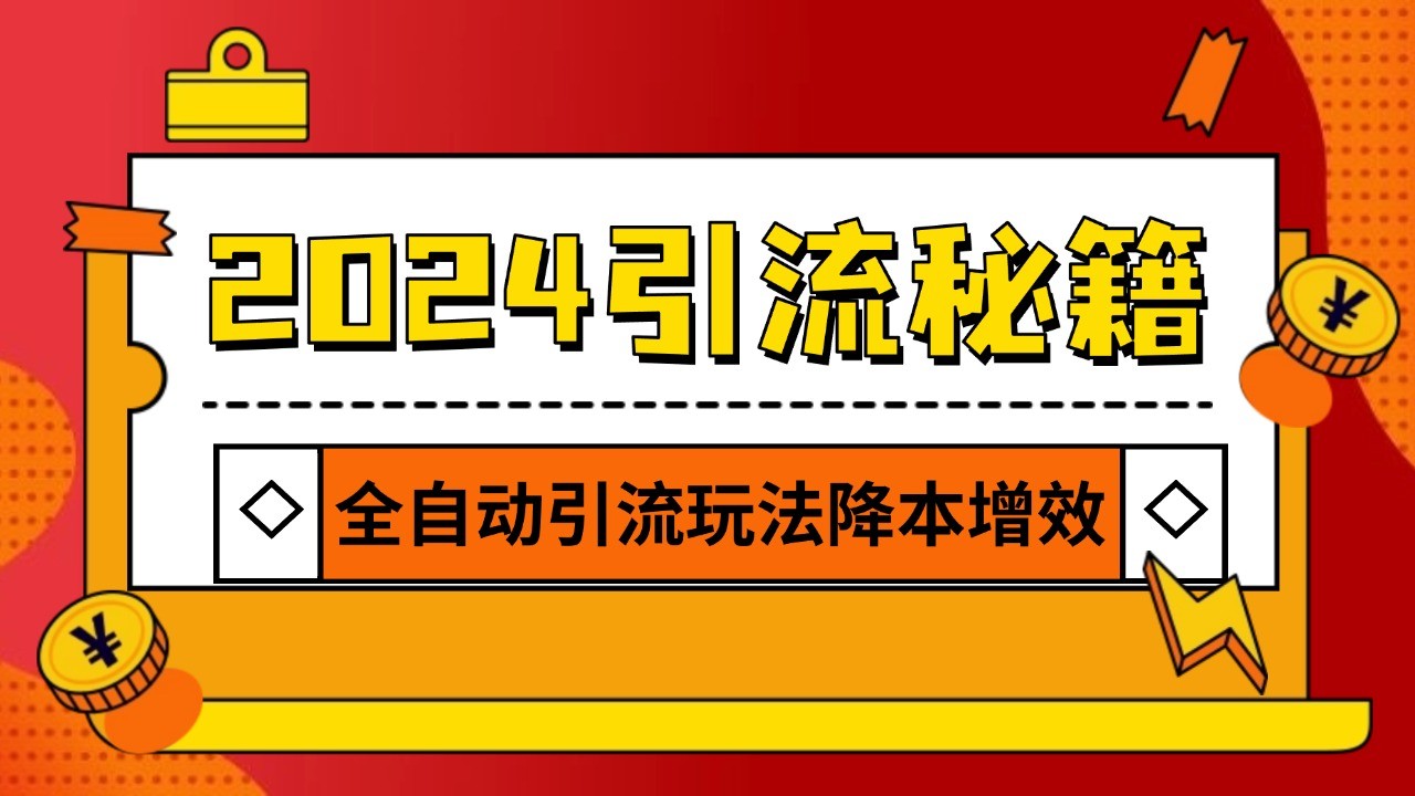 2024年AI引流技术全攻略，日引500+精准粉丝-无双副业