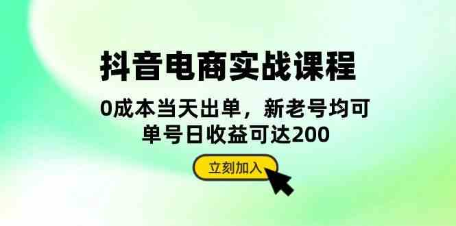 抖音电商实战：账号搭建与店铺运营全攻略-无双副业