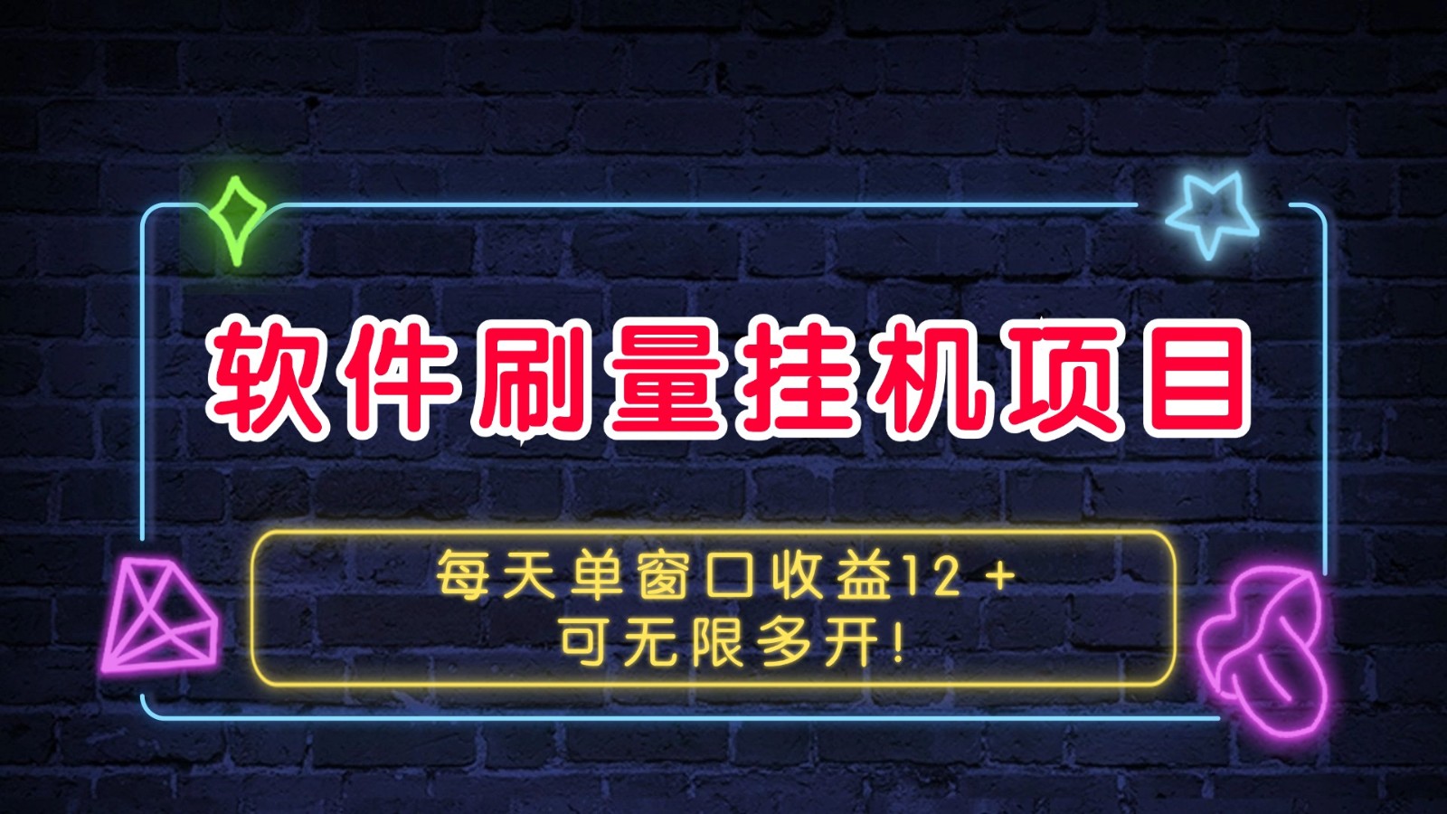 软件刷量挂机项目单窗口收益12+，支持无限多开-无双副业
