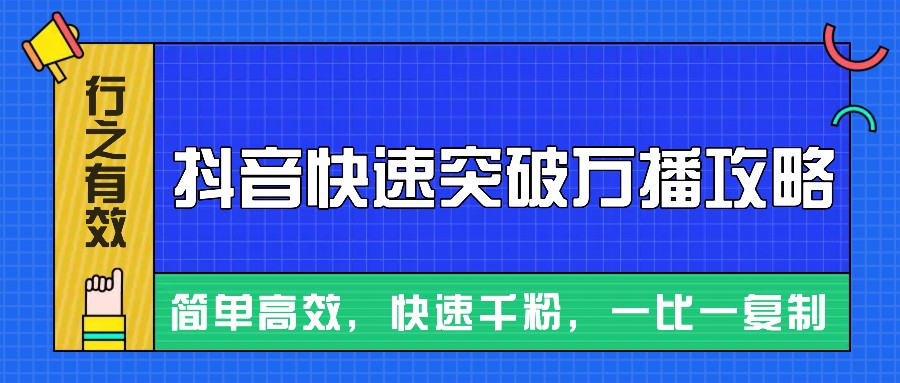 抖音快速突破万播实现千粉的实用攻略-无双副业