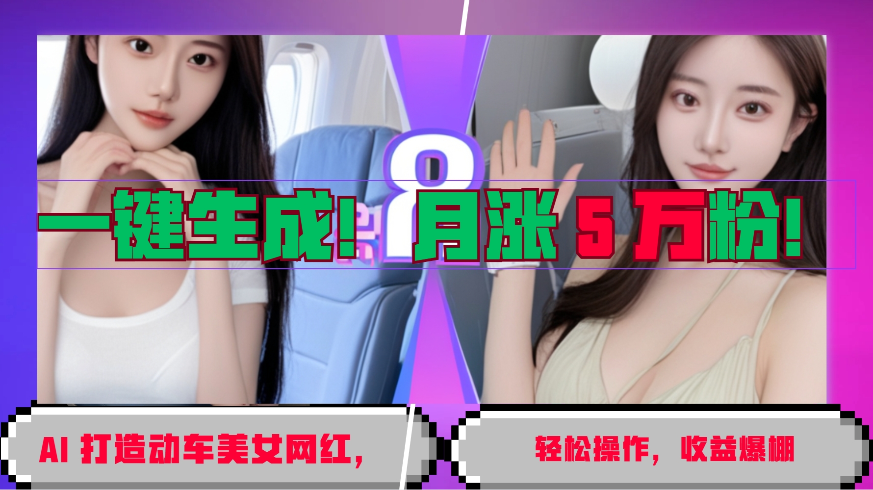 AI生成动车美女视频，轻松涨粉5万+，收益显著提升-无双副业