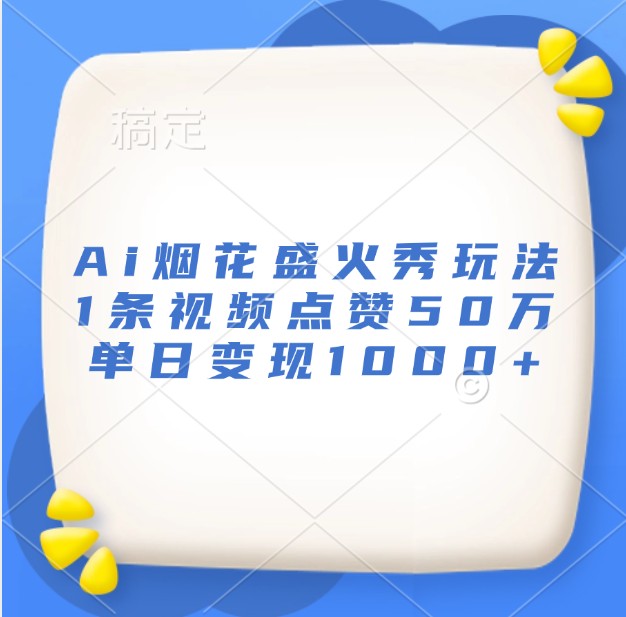 AI烟花盛火秀视频制作与变现指南-无双副业
