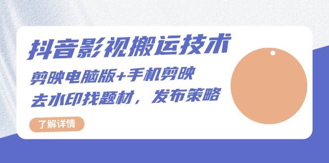 抖音影视搬运全流程：剪辑技巧与发布策略-无双副业