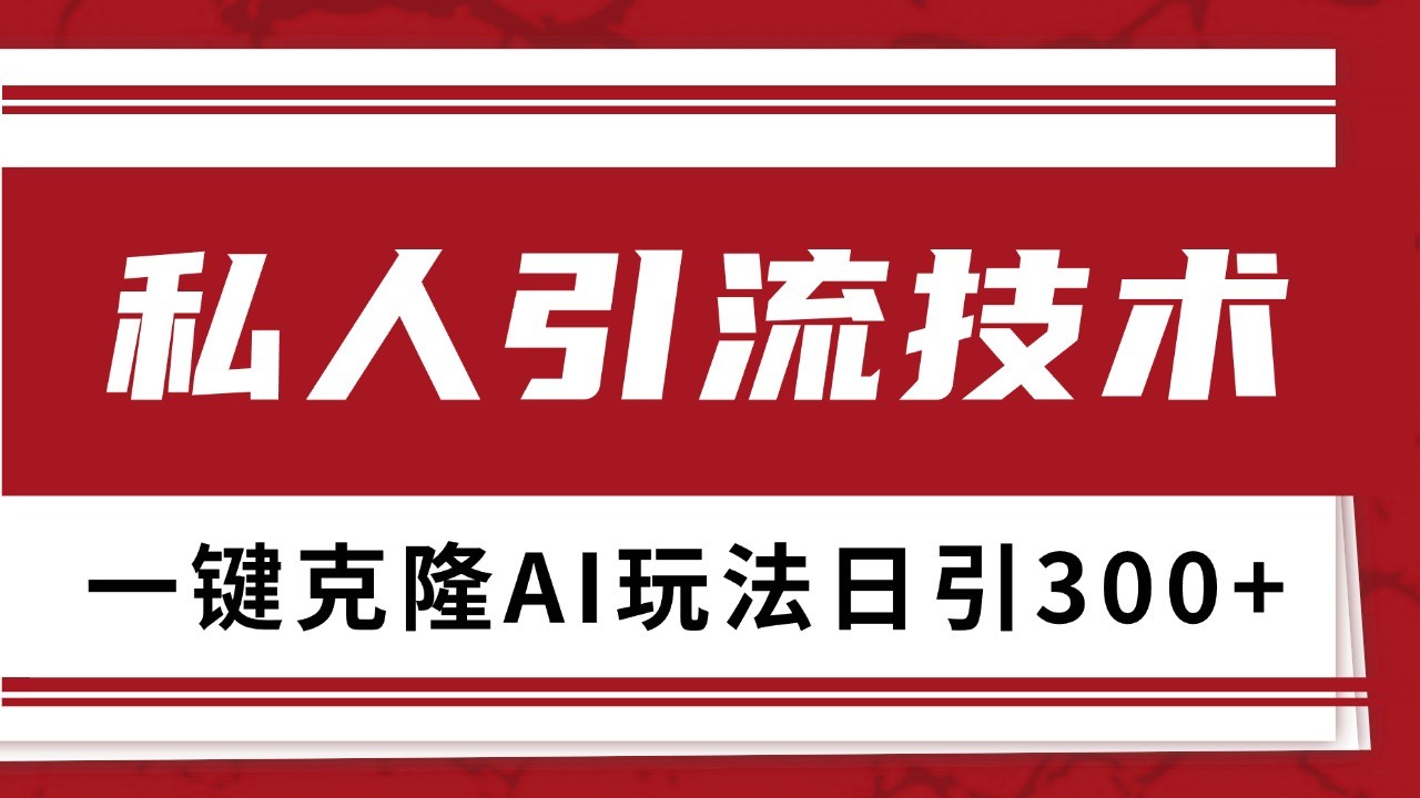 抖音小红书视频号引流变现一体化玩法日引500+精准粉-无双副业