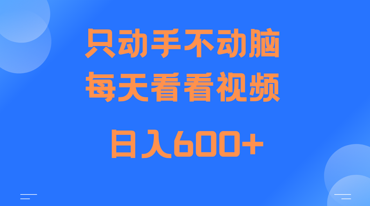 纯手机操作当天收益600+，轻松实现稳定收入-无双副业
