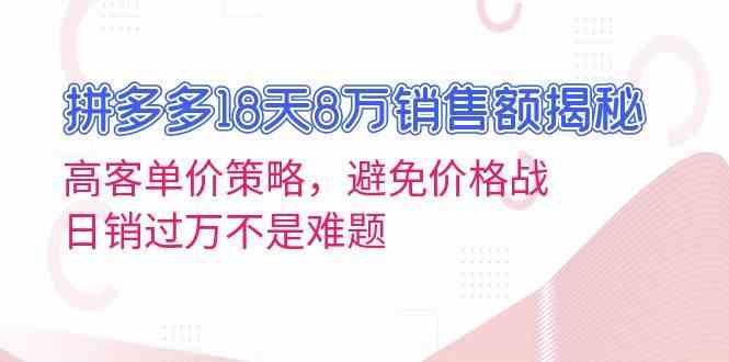 拼多多高客单价策略：18天8万销售额实战经验分享-无双副业