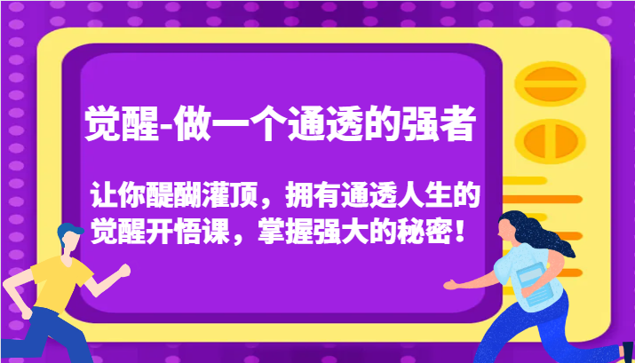 认知觉醒：掌握人生通透与成功的秘密-无双副业