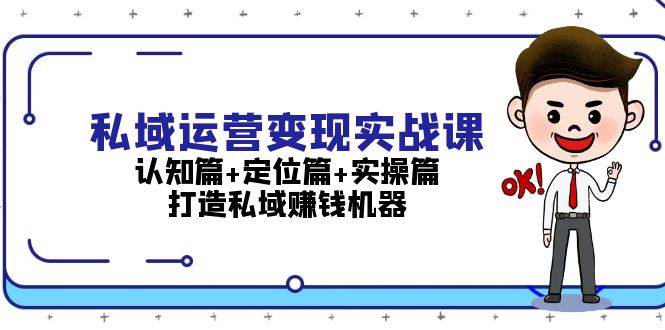 私域运营变现全攻略：从认知到实操，打造高效赚钱机器-无双副业