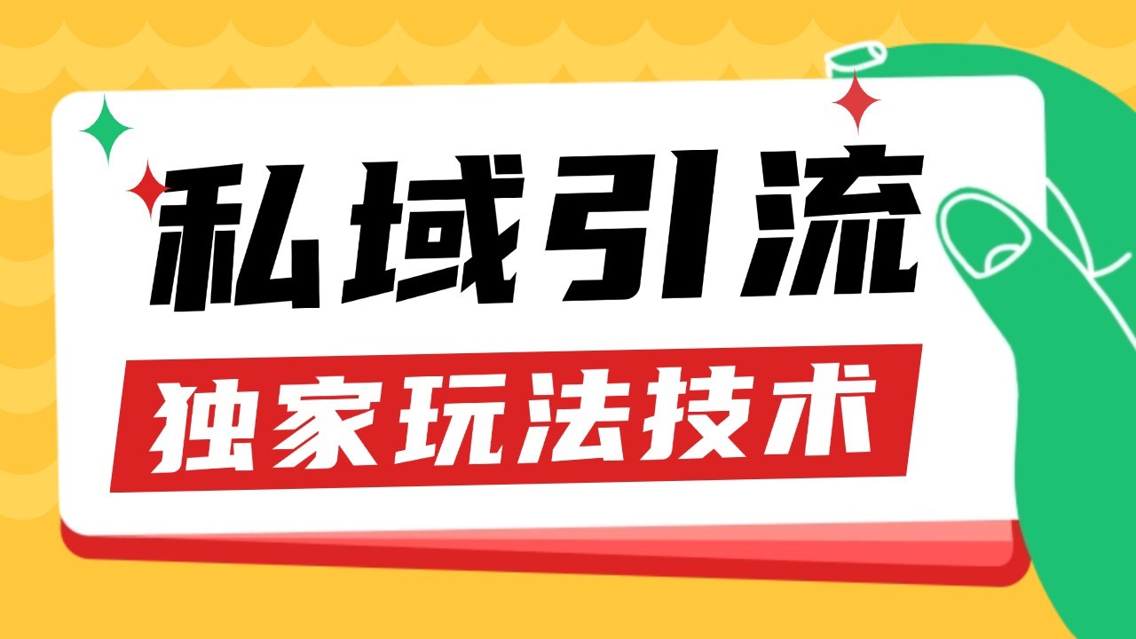 私域引流暴力获客技巧 日引200+精准粉丝 轻松变现-无双副业