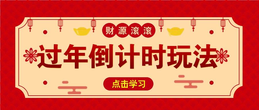 视频号冷门过年倒计时赛道，日入300+，播放量达500万-无双副业