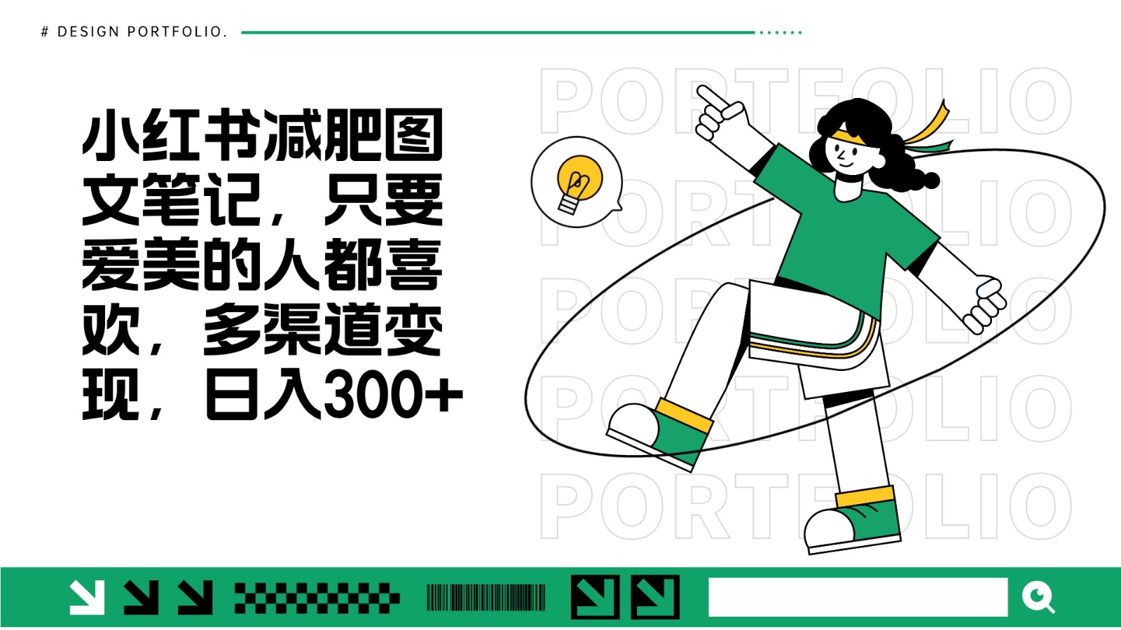 女性减肥图文笔记制作指南，轻松吸引爱美粉丝-无双副业
