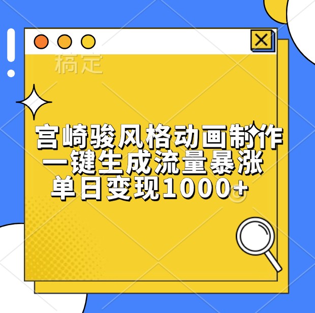 宫崎骏风格动画制作教程，轻松变现日入千元-无双副业
