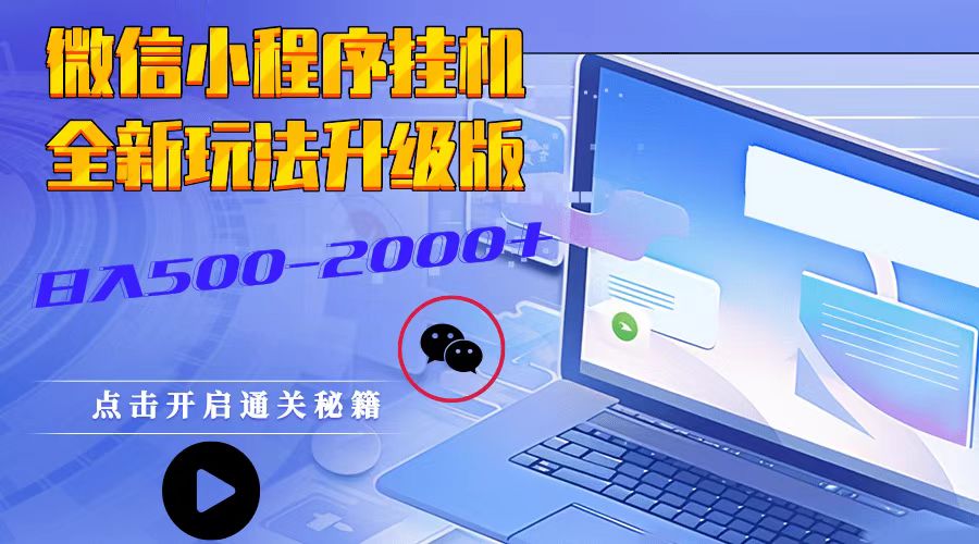 微信小程序挂机项目，日收益500-2000+全新升级-无双副业