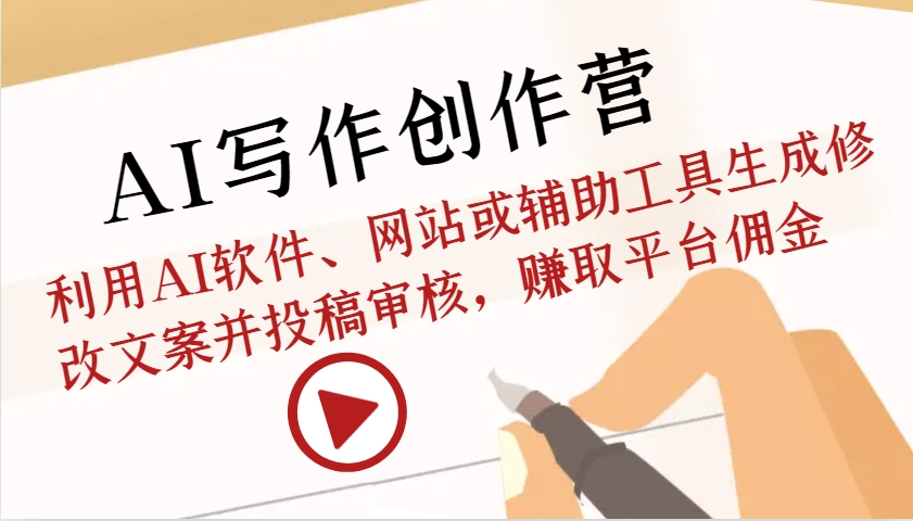 AI写作创作营：利用AI工具生成修改文案赚取佣金-无双副业