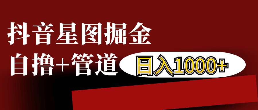抖音星图游戏挂载视频链接掘金项目解析-无双副业