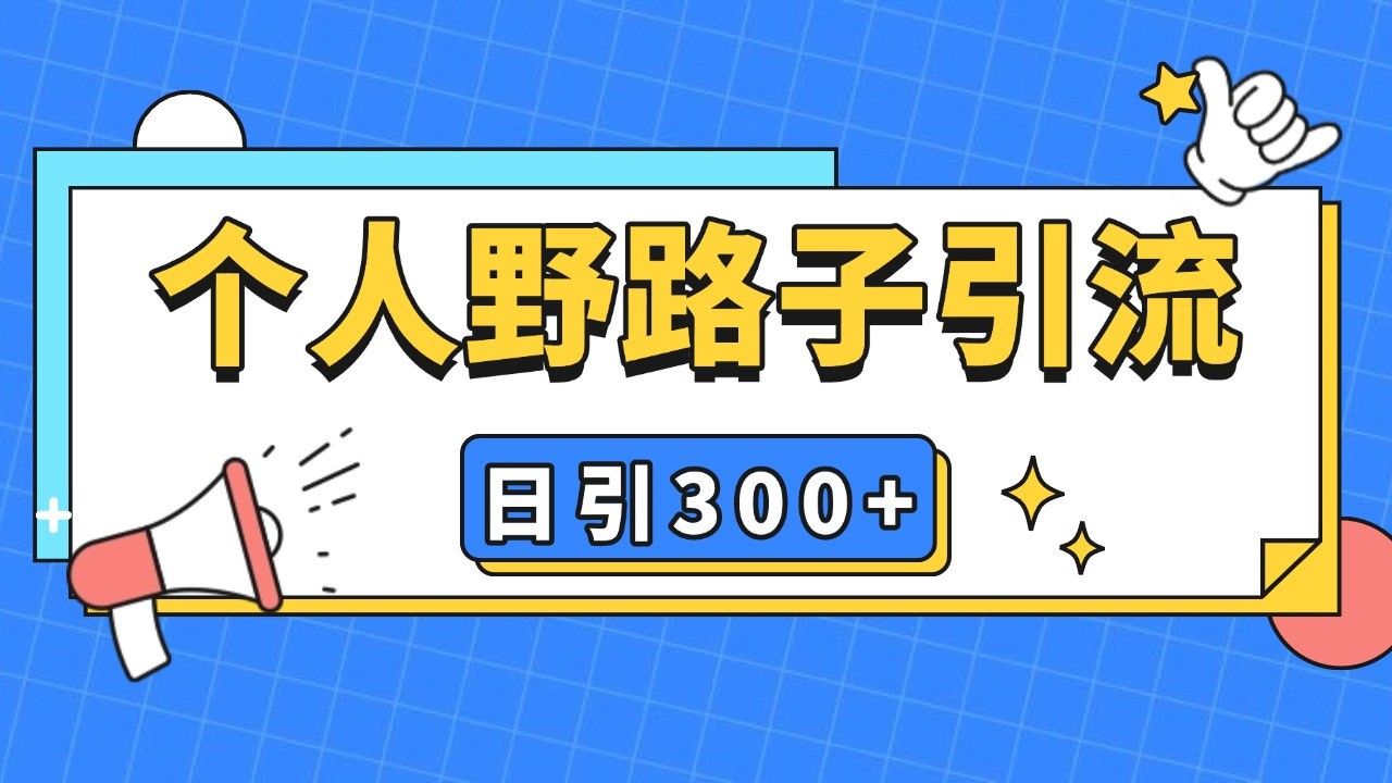 个人引流技术日引300+精准客户，暴力截流与克隆自热玩法-无双副业