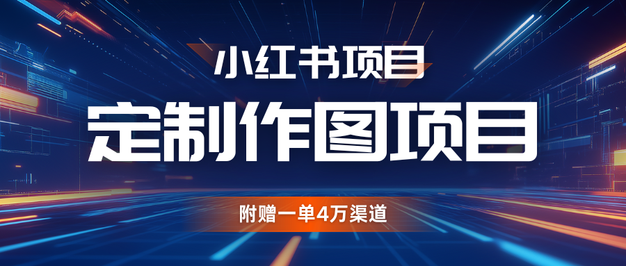 AI头像定制与小红书私人图项目，附高收益渠道-无双副业