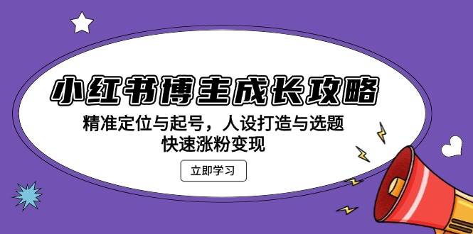 小红书博主精准定位与快速涨粉变现指南-无双副业