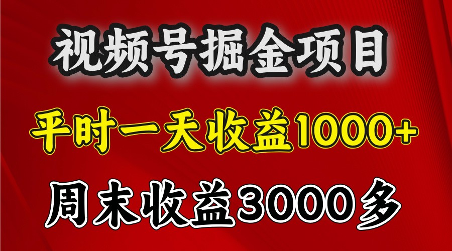 视频号掘金项目：稳定高收益兼职选择-无双副业