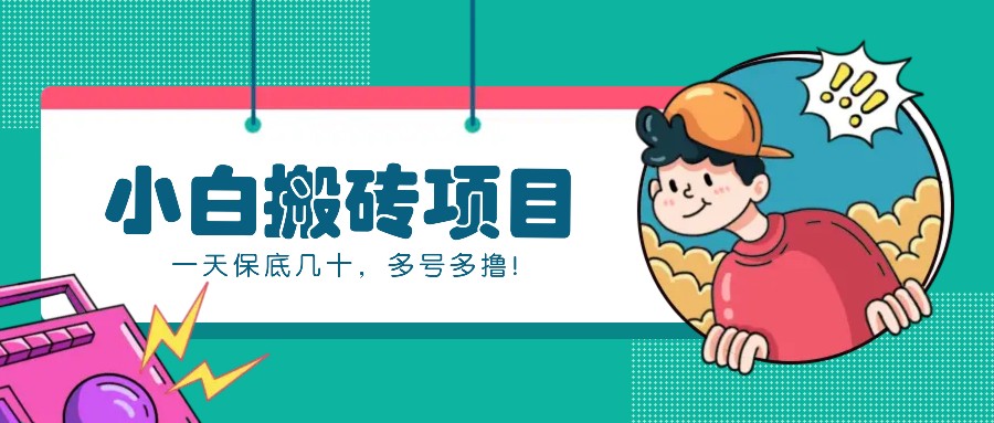 百家号动态搬运项目，零成本操作轻松日赚几十元-无双副业