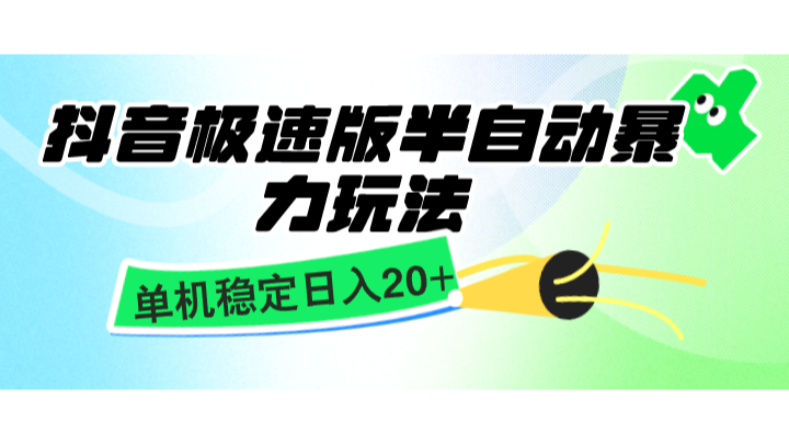 抖音极速版单机稳定日入20+的简单玩法，适合批量操作-无双副业
