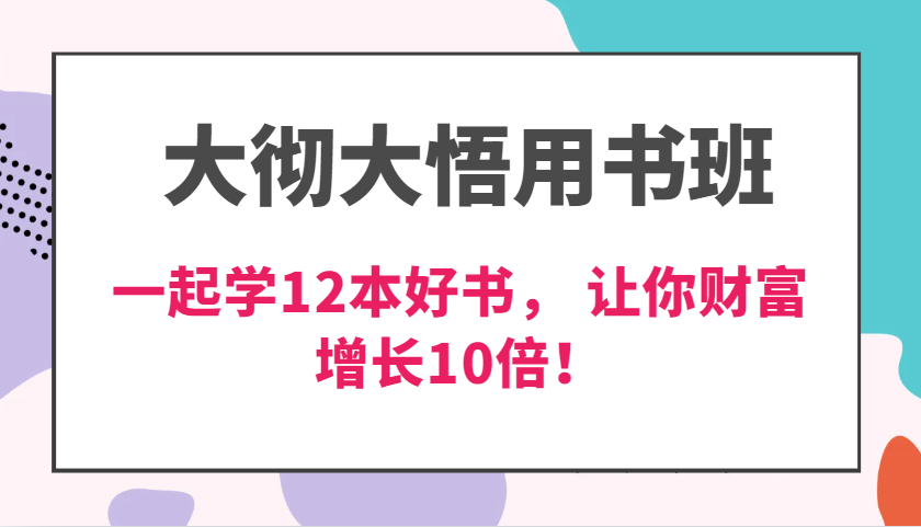 大彻大悟用书班：12本好书提升交付力与财富增长-无双副业