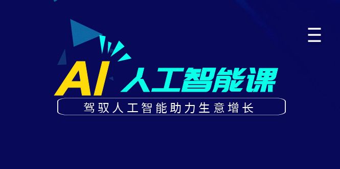 驾驭AI人工智能助力商业增长的实战课程-无双副业