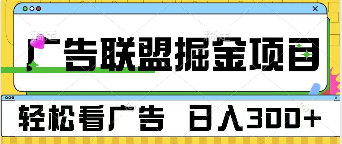 广告联盟独家玩法 每日收益300+ 可批量操作-无双副业