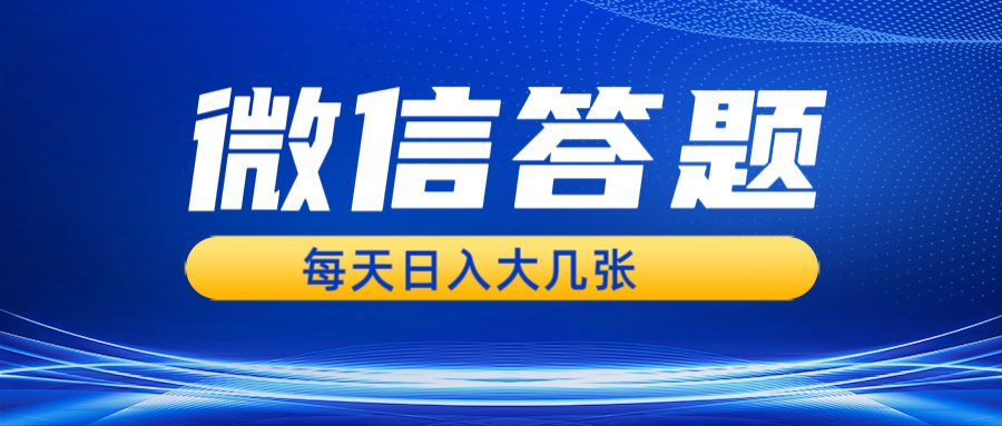 利用AI生成答题内容，微信搜一搜轻松日入几张-无双副业