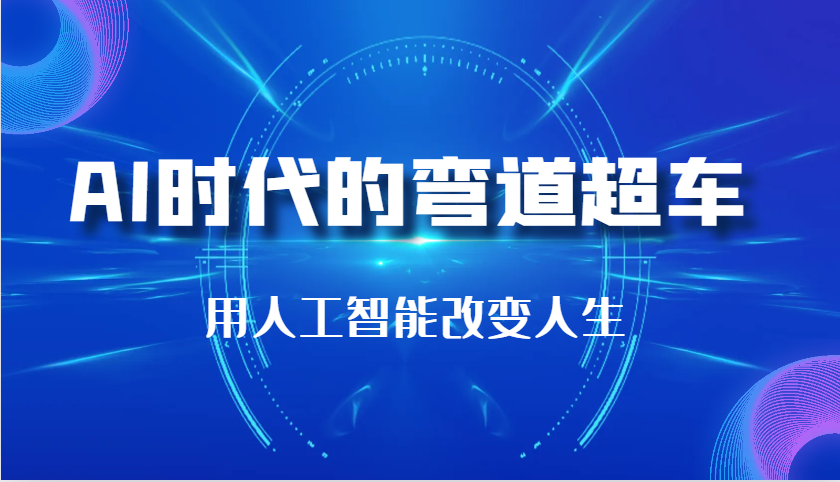AI时代的弯道超车：用人工智能改变人生-无双副业