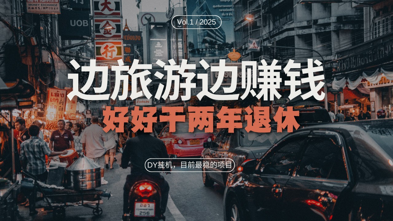 DY挂机项目：矩阵放大远程挂机，边旅游边赚钱的稳定选择-无双副业
