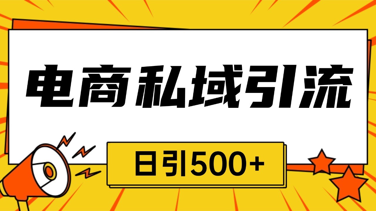电商全平台暴力截流获客技巧日引500+-无双副业