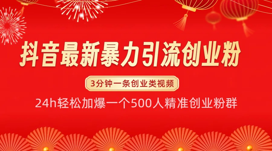 抖音暴力引流创业粉，24小时加满500人精准群-无双副业