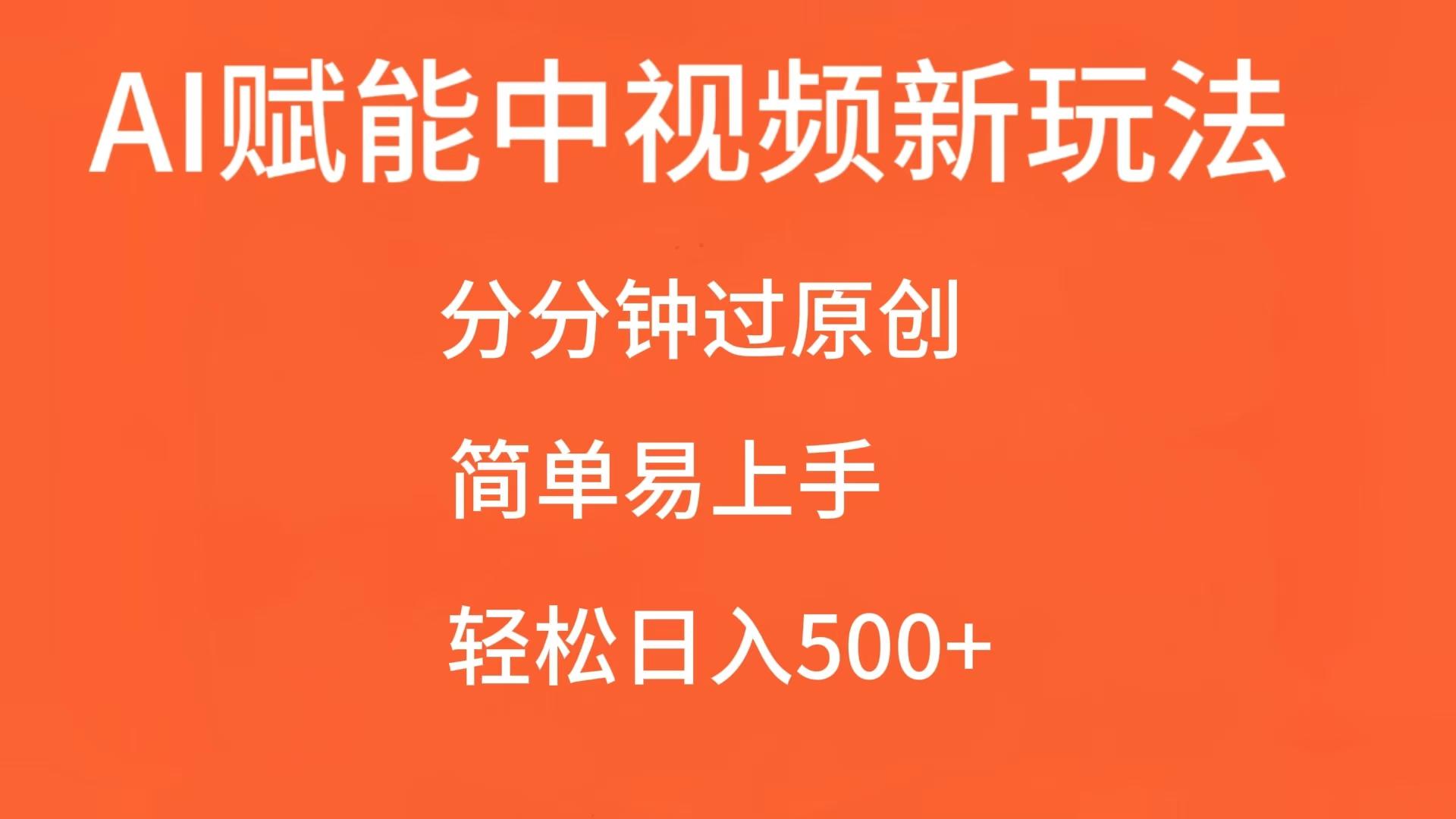 AI赋能中视频创作，轻松实现日入500+-无双副业