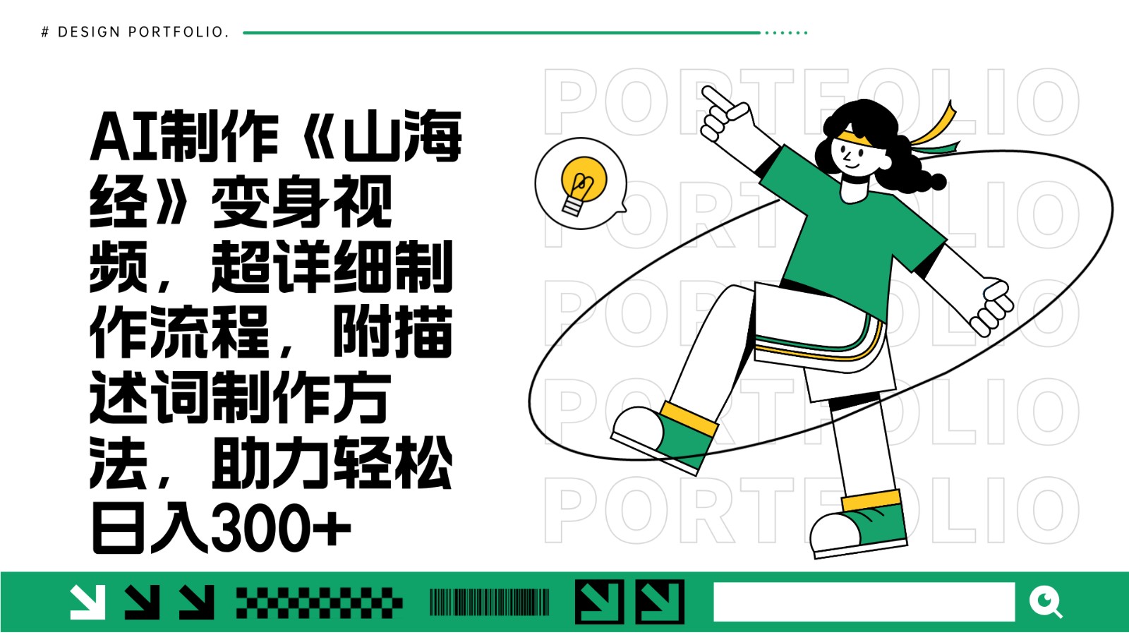 AI制作《山海经》变身视频教程，轻松日入300+-无双副业