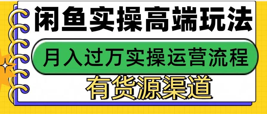 闲鱼无货源电商项目，轻松月入3万+-无双副业