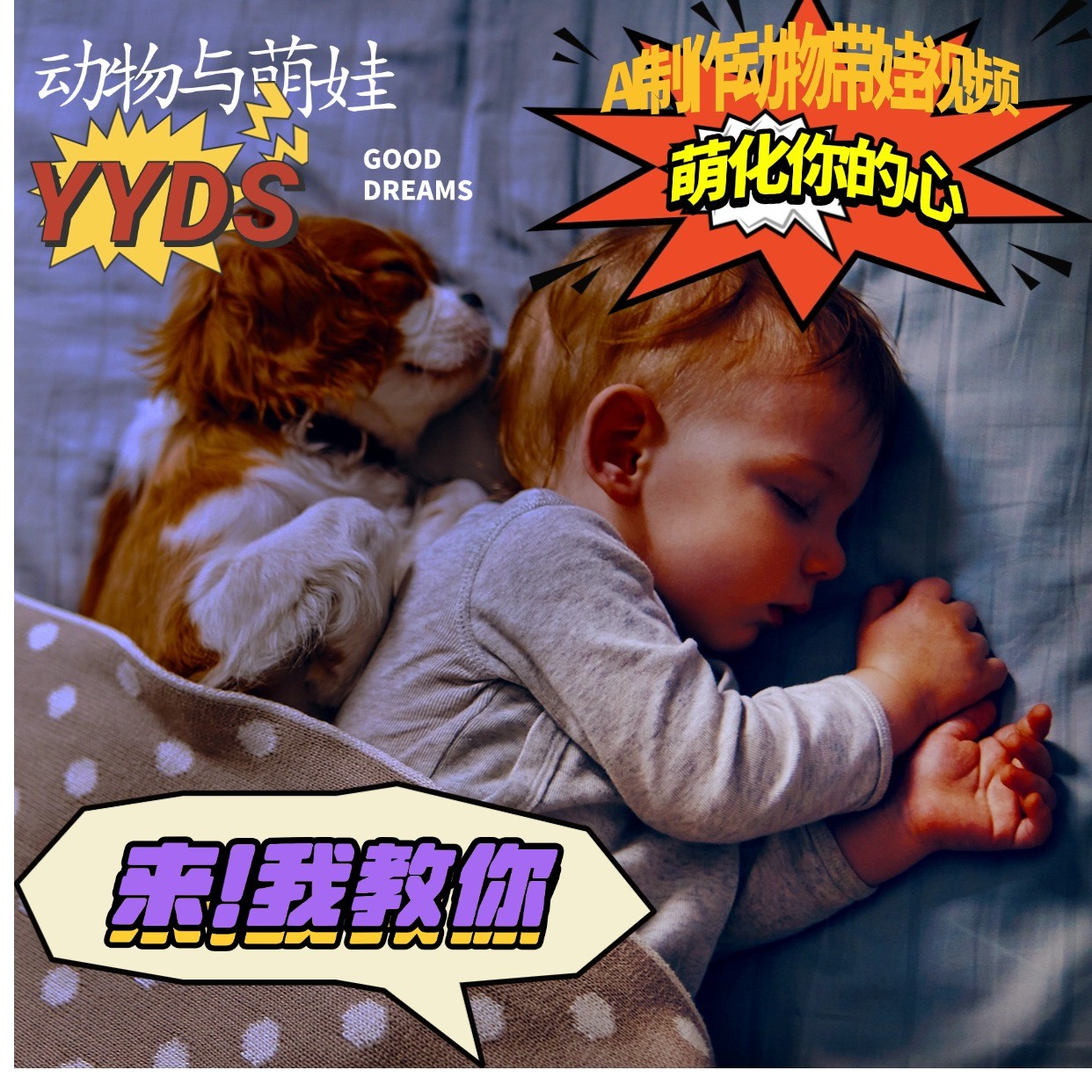 AI技术制作动物与萌娃互动视频教程，轻松掌握变现技巧-无双副业