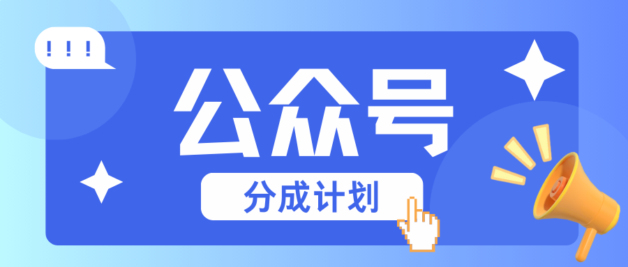 公众号分成计划：轻松复制粘贴实现变现-无双副业