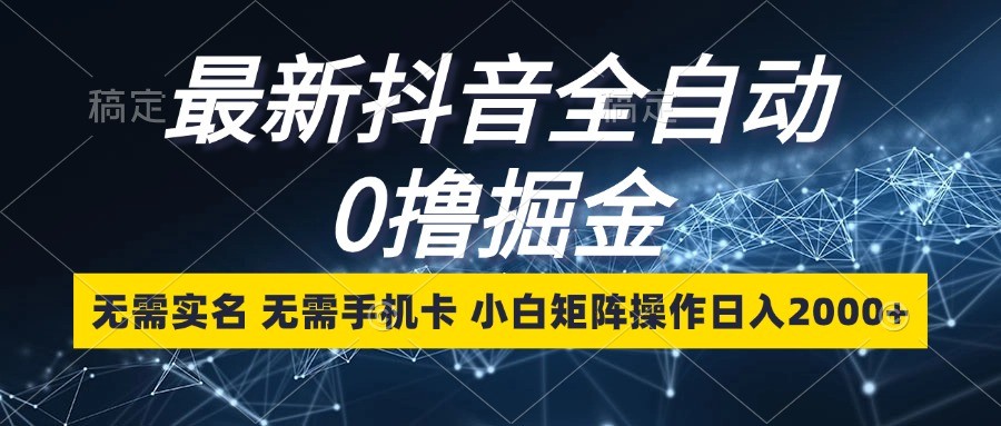 抖音极速版全自动刷金币赚钱，轻松日入2000+-无双副业