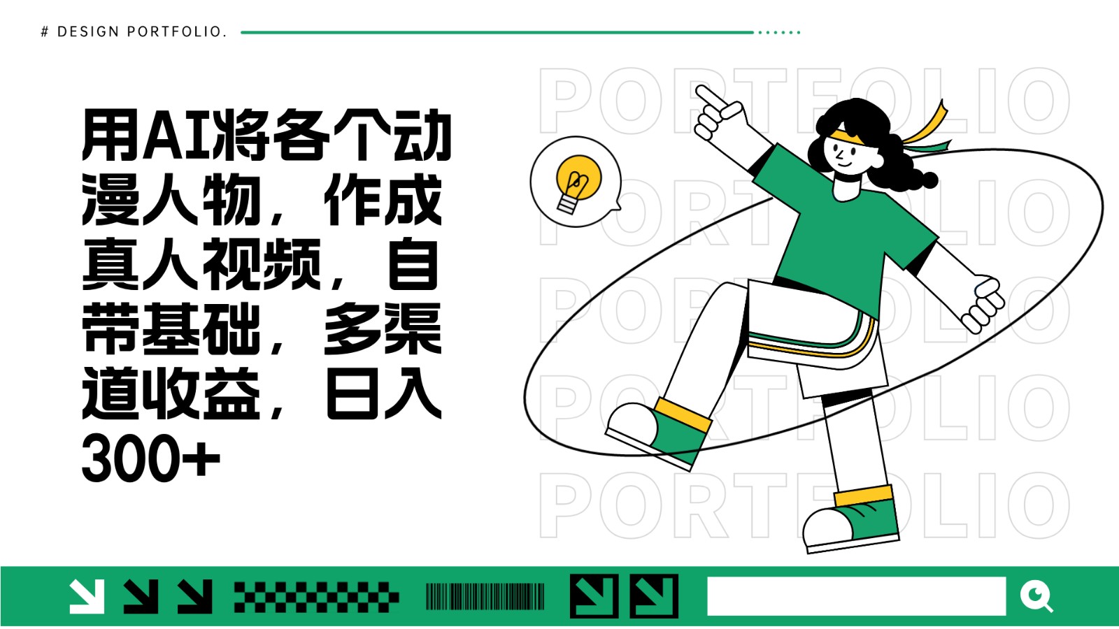 AI制作动漫人物真人视频，多渠道收益日入300+-无双副业